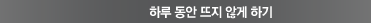 하루 동안 뜨지 않게 하기