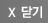 닫기