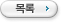 목록