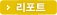 리포트