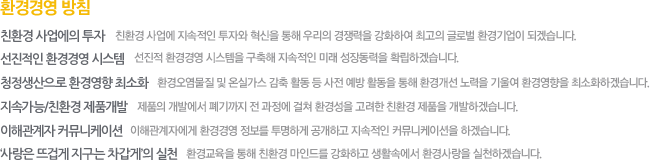 환경경영 방침