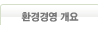 환경경영 개요
