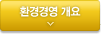 환경경영 개요