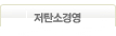 저탄소 경영