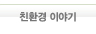 친환경 이야기