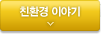 친환경 이야기