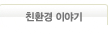 친환경 이야기