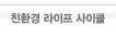 친환경 라이프 사이클