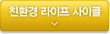 친환경 라이프 사이클