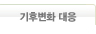 기후변화 대응