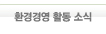 환경경영 활동 소식