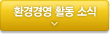 환경경영 활동 소식