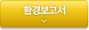 환경보고서