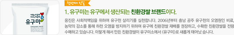 유구미는 유구에서 생산되는 친환경쌀 브랜드이다.