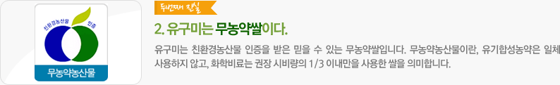 유구미는 유구에서 무농약 쌀이다.