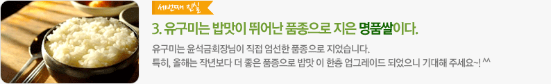 유구미는 밥맛이 뛰어난 품종으 지은 명품쌀이다.