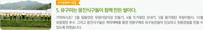 유구미는 웅진식구들이 함께 만든 쌀이다.