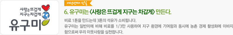 유구미는<사랑은 뜨겁게 지구는 차갑게> 만든다.