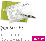 웅진의 30대뉴스