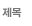 제목