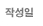 작성일