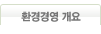 환경경영 개요