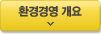 환경경영 개요