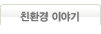 친환경 이야기