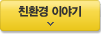 친환경 이야기