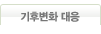 기후변화 대응
