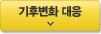 기후변화 대응